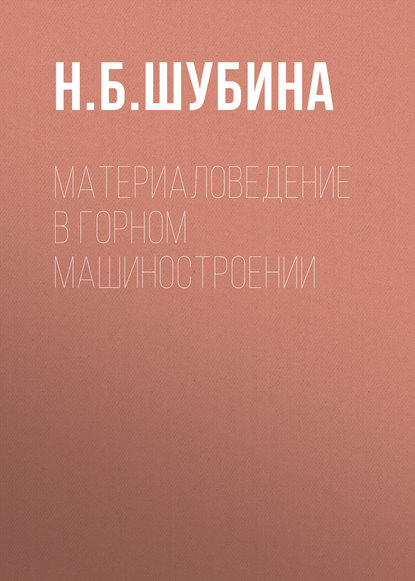 Материаловедение в горном машиностроении - Н. Б. Шубина