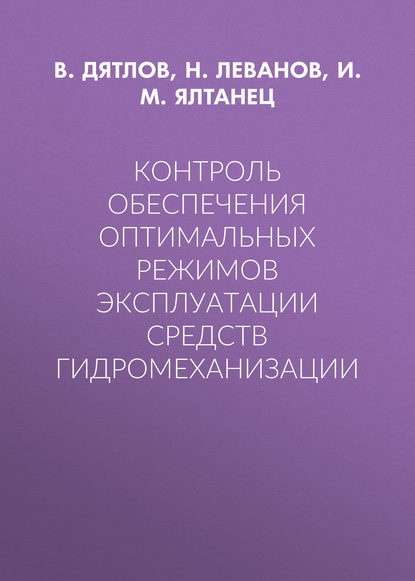 Контроль обеспечения оптимальных режимов эксплуатации средств гидромеханизации - И. М. Ялтанец