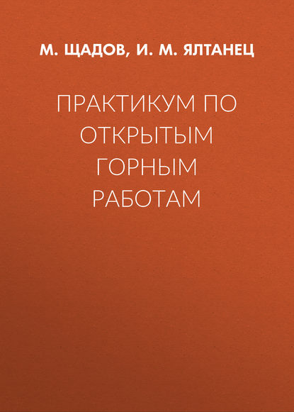 Практикум по открытым горным работам - И. М. Ялтанец