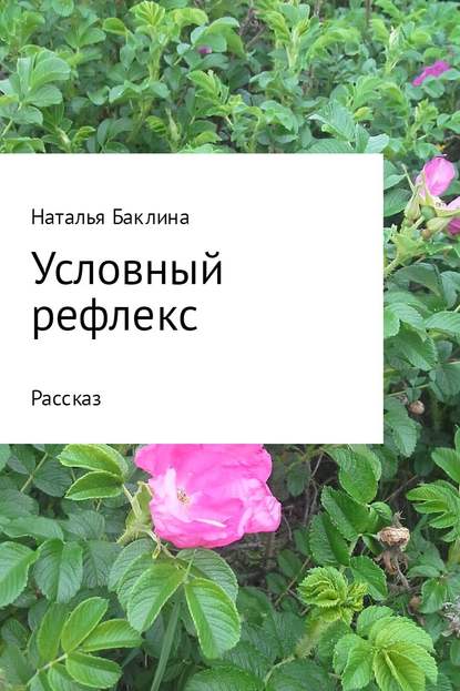 Условный рефлекс — Наталья Баклина