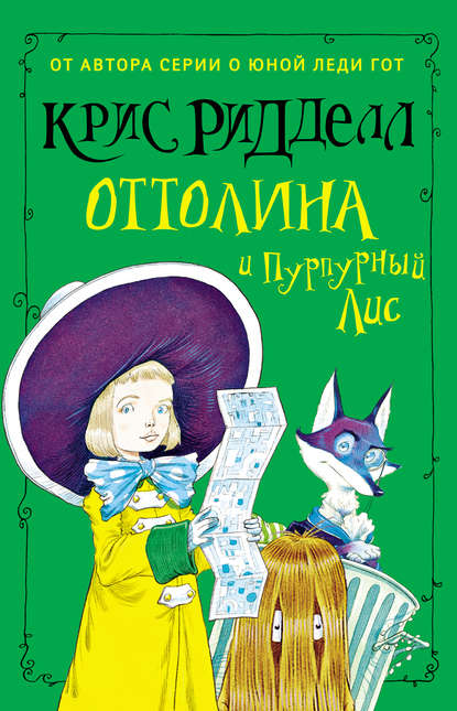 Оттолина и Пурпурный Лис — Крис Ридделл