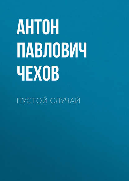 Пустой случай - Антон Чехов