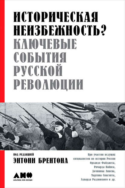 Историческая неизбежность? Ключевые события русской революции - Коллектив авторов