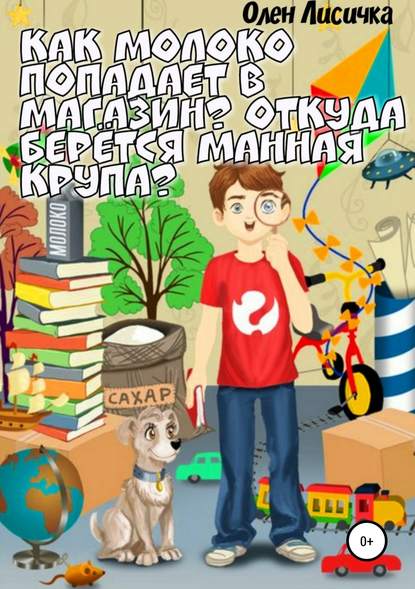 Как молоко попадает в магазин? Откуда берётся манная крупа? — Олен Лисичка