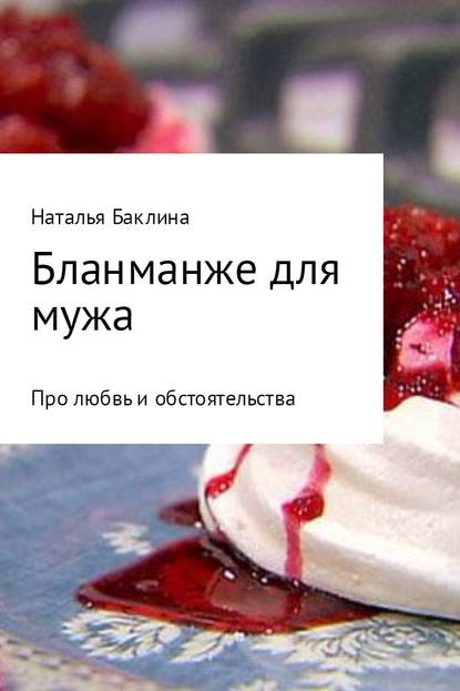 Бланманже для мужа — Наталья Баклина