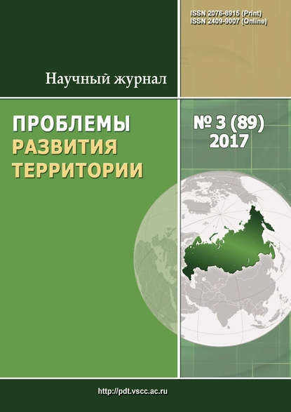 Проблемы развития территории № 3 (89) 2017 - Группа авторов