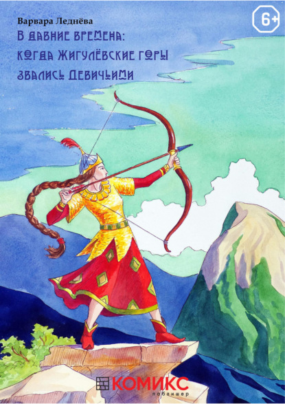 В Давние времена: Когда Жигулевские горы звались Девичьими. Глава 1. Внезапное приглашение - Варвара Леднёва