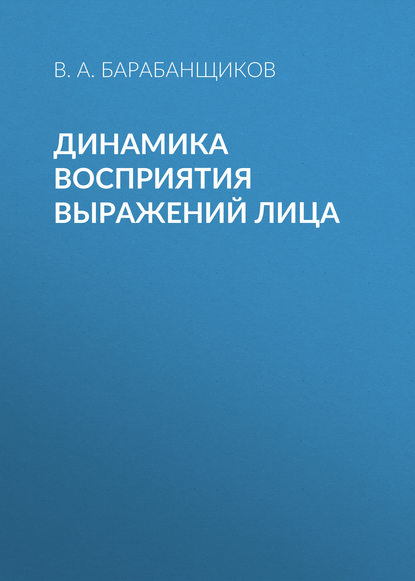 Динамика восприятия выражений лица - В. А. Барабанщиков