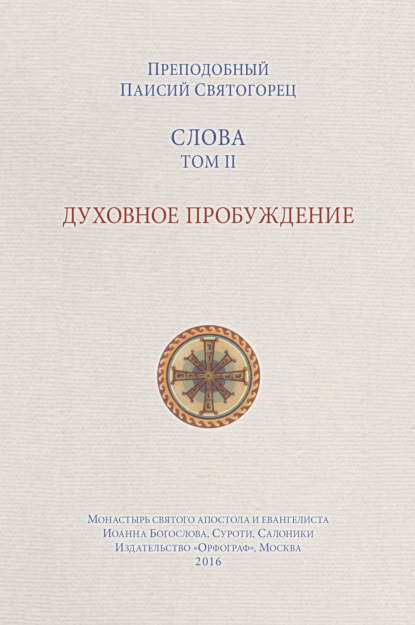 Слова. Том II. Духовное пробуждение — преподобный Паисий Святогорец