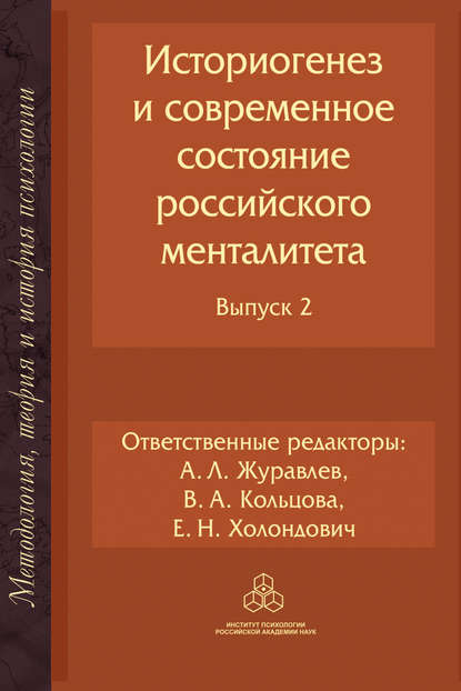 Историогенез и современное состояние российского менталитета. Выпуск 2 — Коллектив авторов