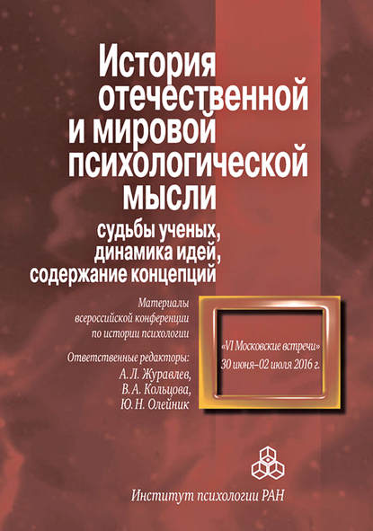 История отечественной и мировой психологической мысли: судьбы ученых, динамика идей, содержание концепций. Материалы всероссийской конференции по истории психологии «VI Московские встречи», 30 июня – 2 июля 2016 г. - Сборник статей