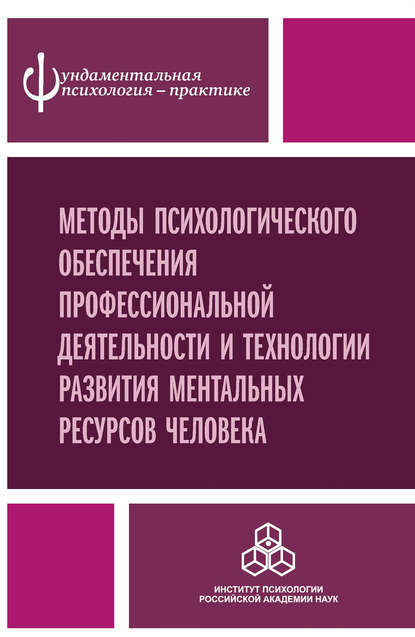 Методы психологического обеспечения профессиональной деятельности и технологии развития ментальных ресурсов человека — Коллектив авторов