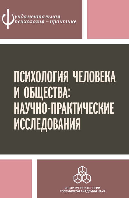 Психология человека и общества: научно-практические исследования — Коллектив авторов