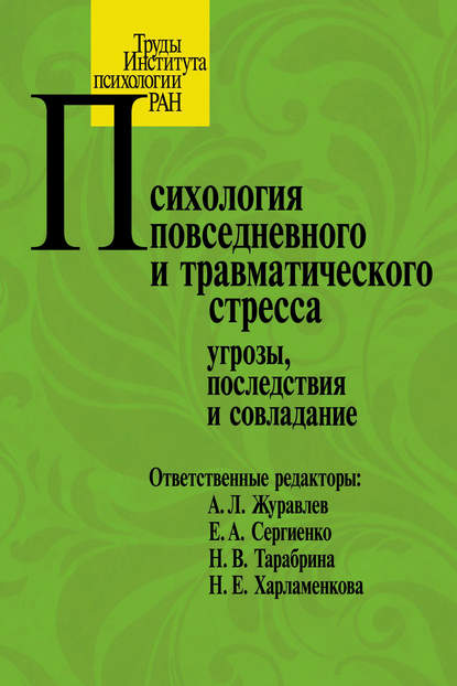 Психология повседневного и травматического стресса: угрозы, последствия и совладание - Коллектив авторов