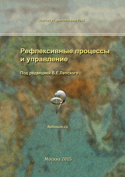 Рефлексивные процессы и управление. Сборник материалов X Международного симпозиума 15-16 октября 2015 г. — Сборник статей