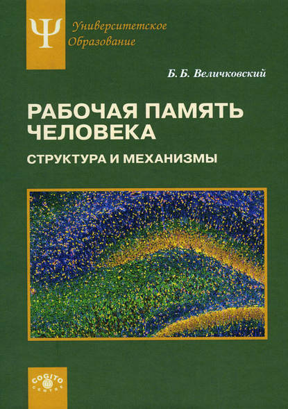 Рабочая память человека. Структура и механизмы - Борис Борисович Величковский