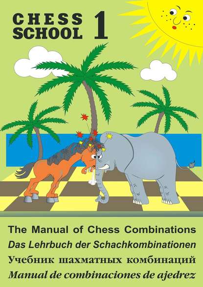 The Manual of Chess Combination / Das Lehrbuch der Schachkombinationen / Manual de combinaciones de ajedrez / Учебник шахматных комбинаций. Том 1 - Сергей Иващенко