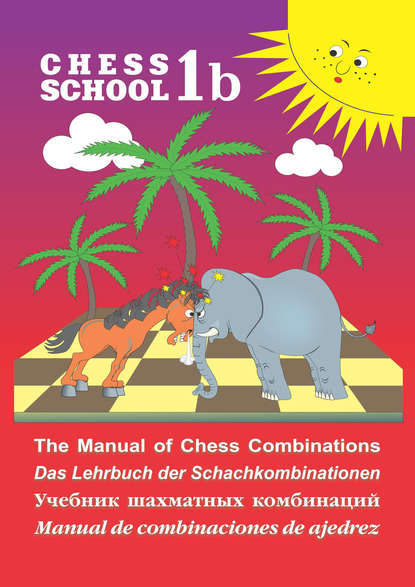 The Manual of Chess Combination / Das Lehrbuch der Schachkombinationen / Manual de combinaciones de ajedrez / Учебник шахматных комбинаций. Том 1b - Сергей Иващенко