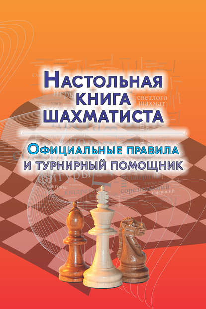 Настольная книга шахматиста. Официальные правила и турнирный помощник - Группа авторов