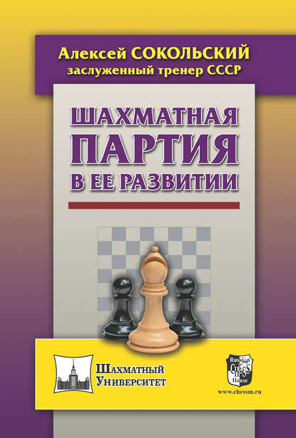 Шахматная партия в ее развитии - Алексей Сокольский