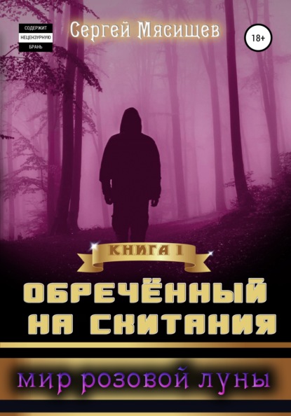 Обреченный на скитания. Книга 1. Мир розовой Луны - Сергей Мясищев