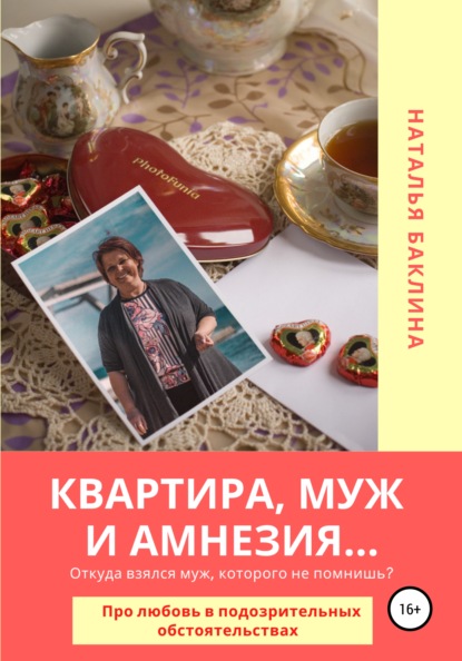 Квартира, муж и амнезия — Наталья Баклина