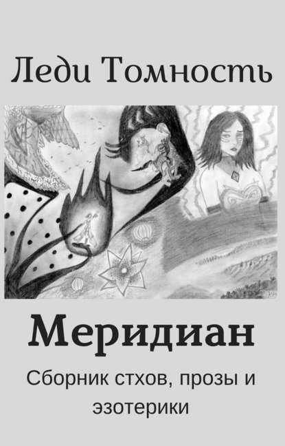 Меридиан — Леди Томность