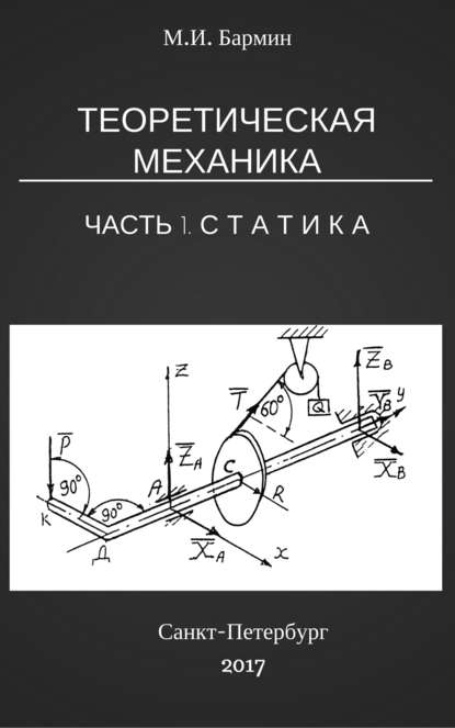 Теоретическая механика. Часть 1. Статистика - Михаил Иванович Бармин