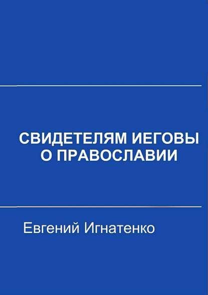 Свидетелям Иеговы о Православии — Евгений Игнатенко