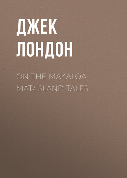 On the Makaloa Mat/Island Tales - Джек Лондон