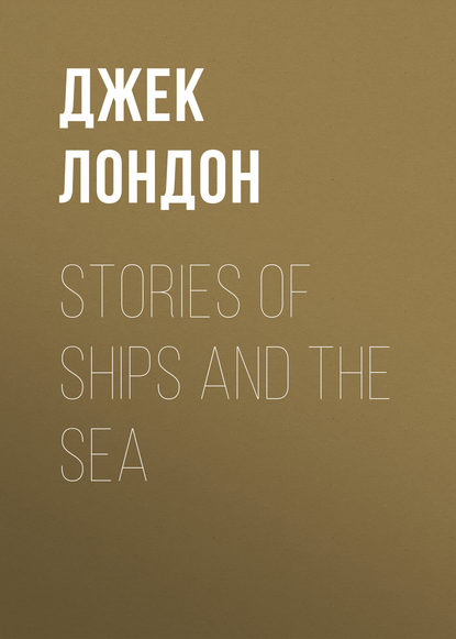 Stories of Ships and the Sea - Джек Лондон