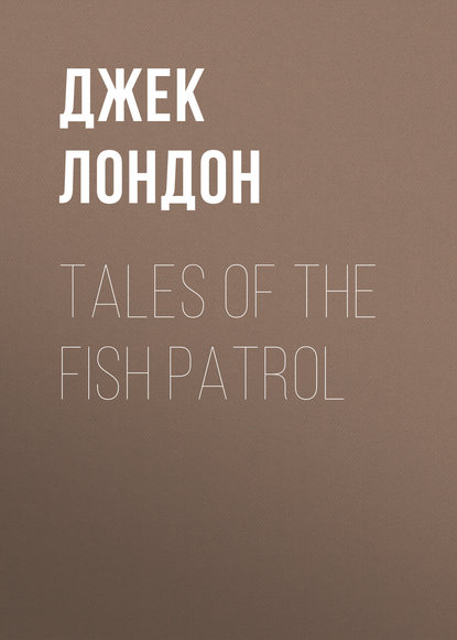 Tales of the Fish Patrol - Джек Лондон