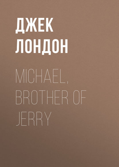 Michael, Brother of Jerry - Джек Лондон