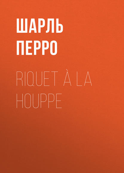 Riquet ? la Houppe - Шарль Перро