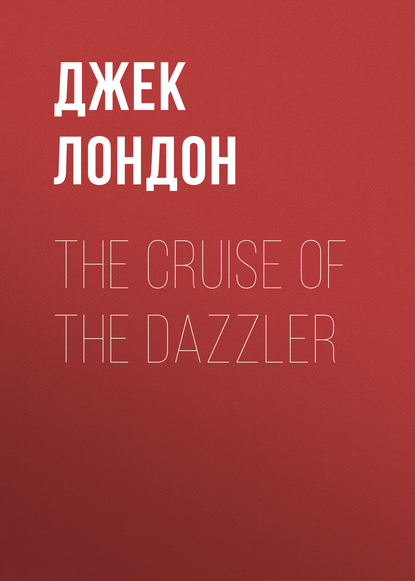 The Cruise of the Dazzler - Джек Лондон