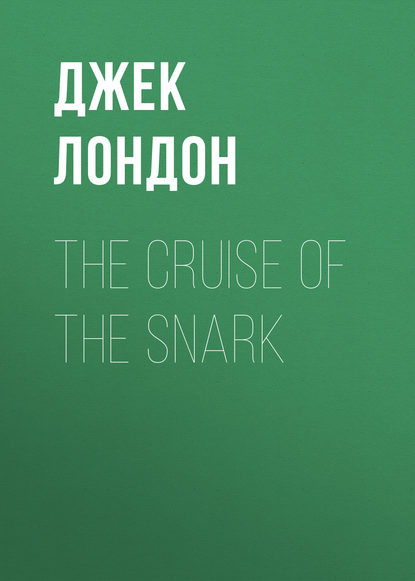 The Cruise of the Snark - Джек Лондон