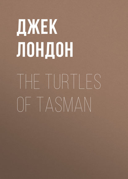 The Turtles of Tasman - Джек Лондон