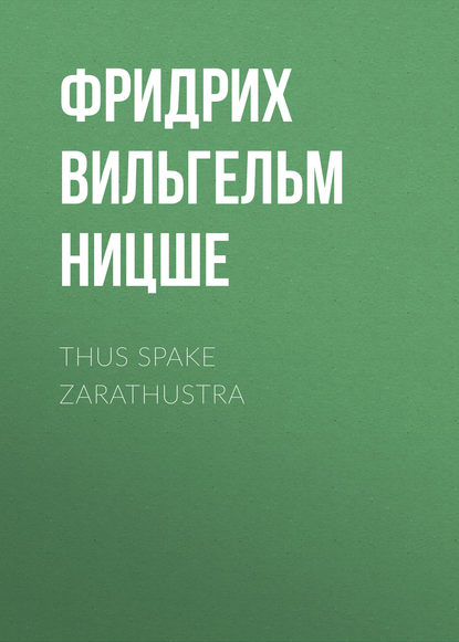 Thus Spake Zarathustra - Фридрих Вильгельм Ницше