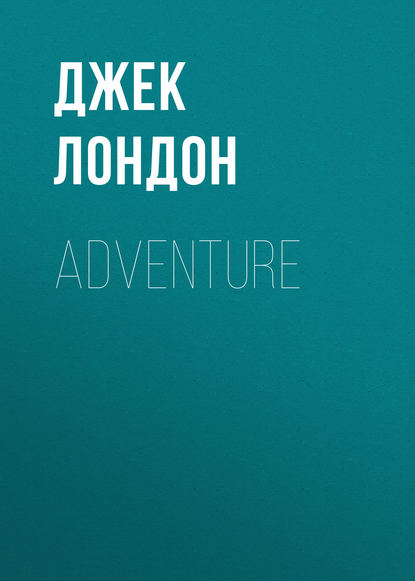 Adventure - Джек Лондон