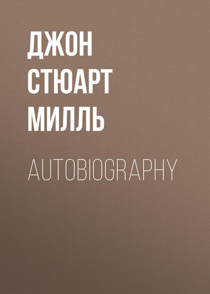 Autobiography - Джон Стюарт Милль