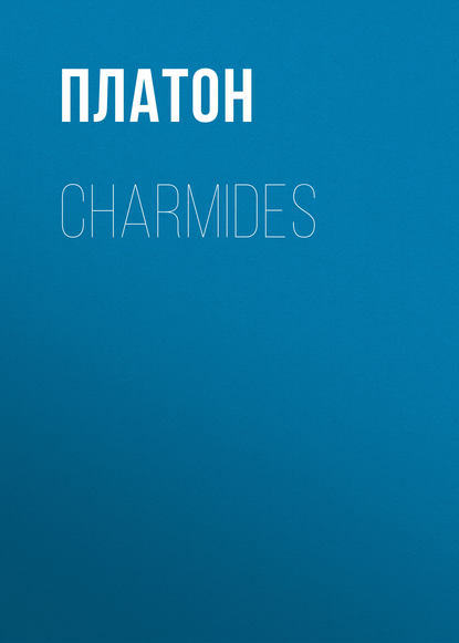 Charmides - Платон