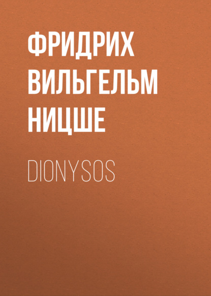 Dionysos - Фридрих Вильгельм Ницше