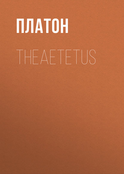 Theaetetus - Платон