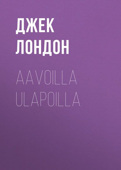 Aavoilla ulapoilla - Джек Лондон