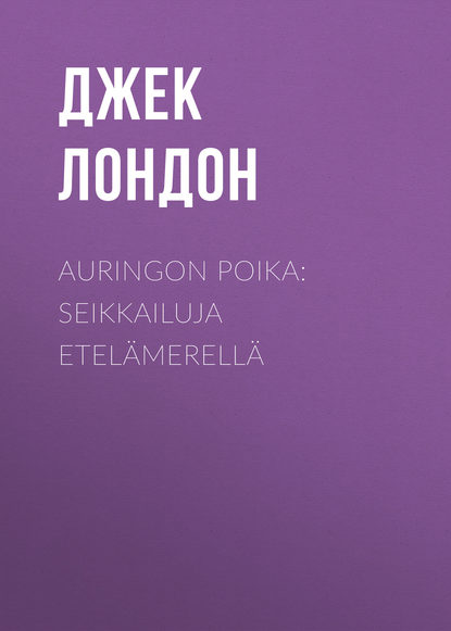 Auringon poika: Seikkailuja Etel?merell? - Джек Лондон