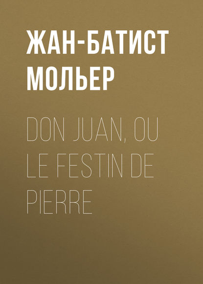 Don Juan, ou le Festin de pierre - Мольер (Жан-Батист Поклен)