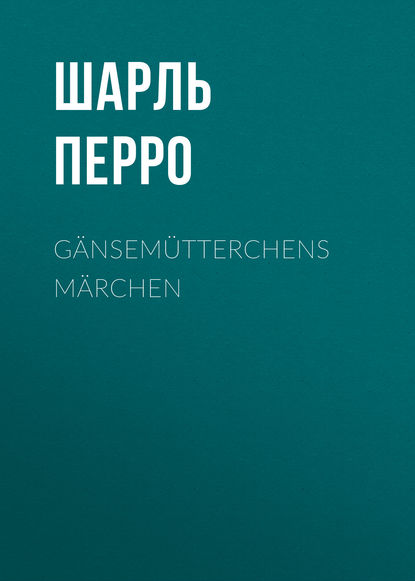 G?nsem?tterchens M?rchen - Шарль Перро