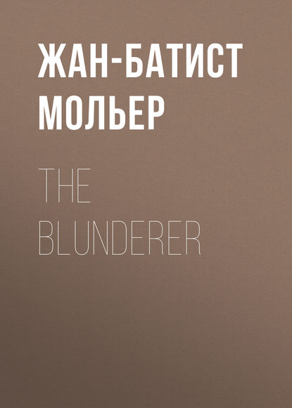 The Blunderer - Мольер (Жан-Батист Поклен)