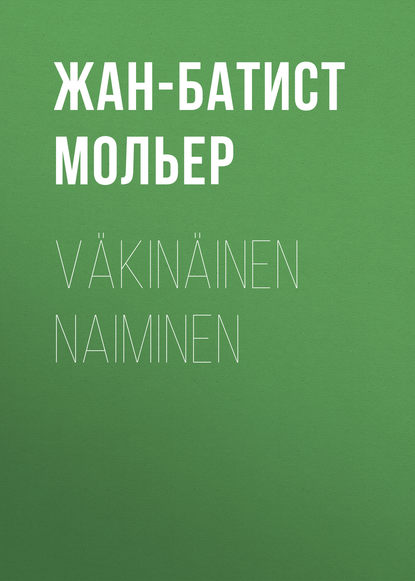 V?kin?inen naiminen — Мольер (Жан-Батист Поклен)