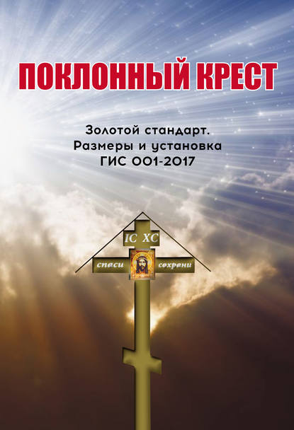 Поклонный крест. Золотой стандарт. Размеры и установка. ГИС 001-2017 - Ю. П. Селуянов